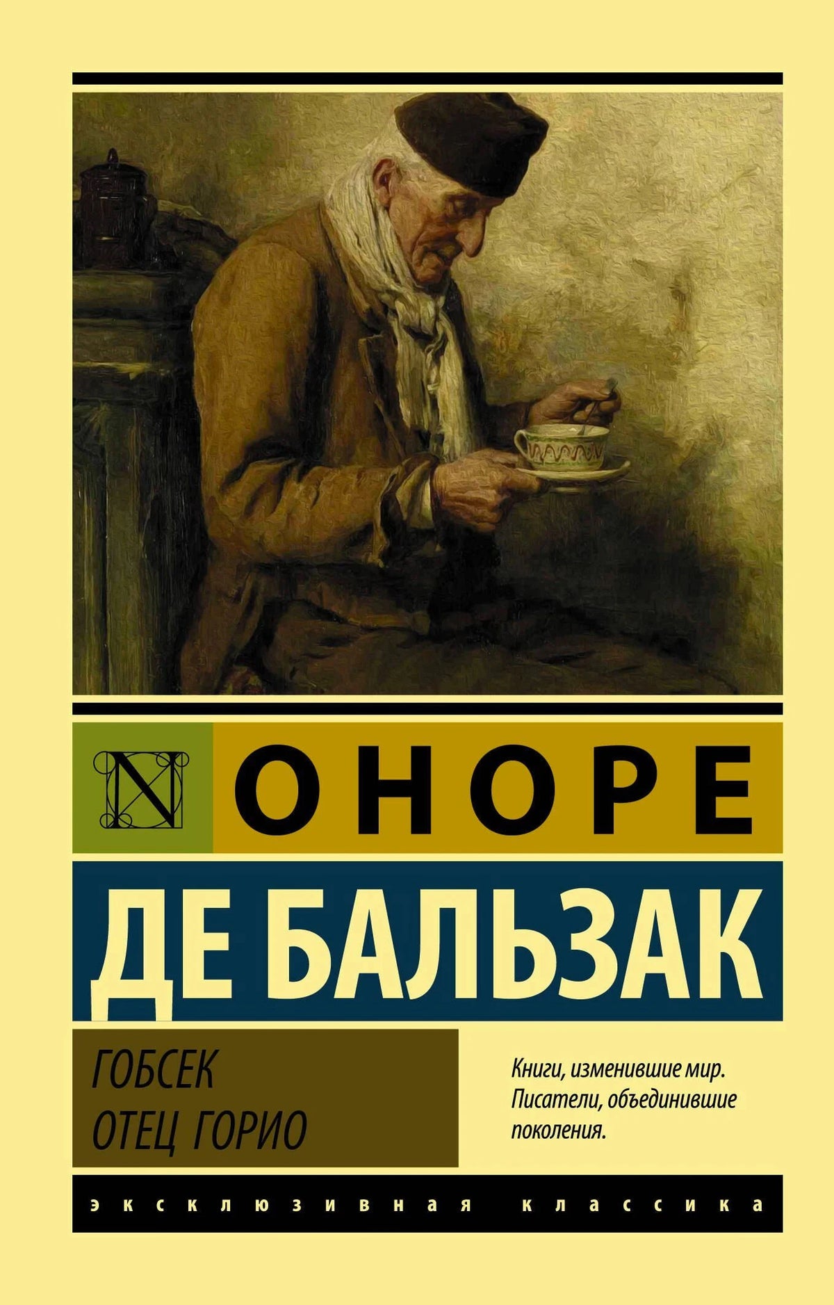 Передняя обложка «Гобсек. Отец Горио» Оноре де Бальзака с портретной иллюстрацией
