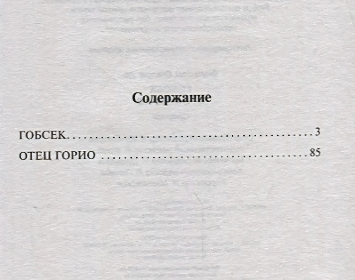 Содержание: «Гобсек» с. 3, «Отец Горио» с. 85