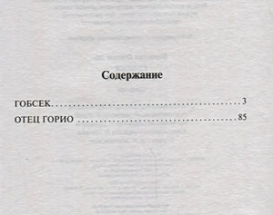 Содержание: «Гобсек» с. 3, «Отец Горио» с. 85