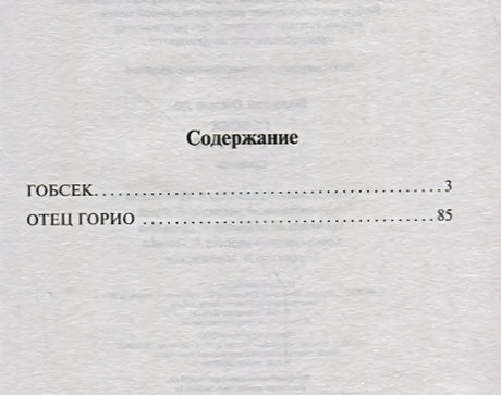Содержание: «Гобсек» с. 3, «Отец Горио» с. 85