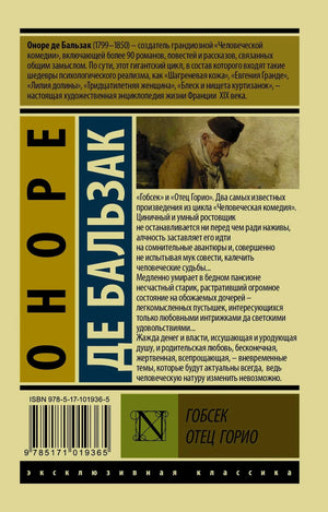 Задняя обложка с аннотацией, штрихкодом и сведениями о «Гобсеке» и «Отце Горио»