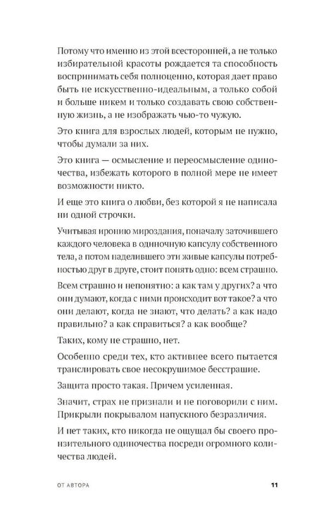 Год одиноких: Как перестать бояться быть без других null - 7
