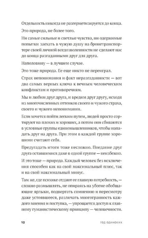Год одиноких: Как перестать бояться быть без других null - 8