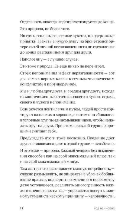 Год одиноких: Как перестать бояться быть без других null - 8