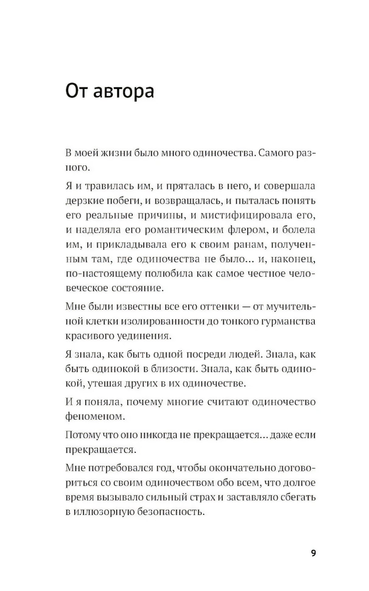 Год одиноких: Как перестать бояться быть без других 9785961499681