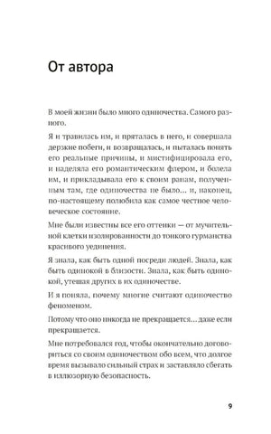 Год одиноких: Как перестать бояться быть без других 9785961499681