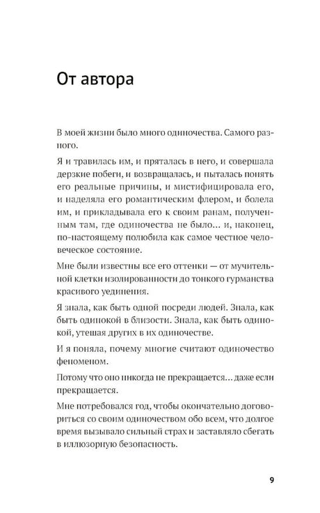 Год одиноких: Как перестать бояться быть без других 9785961499681