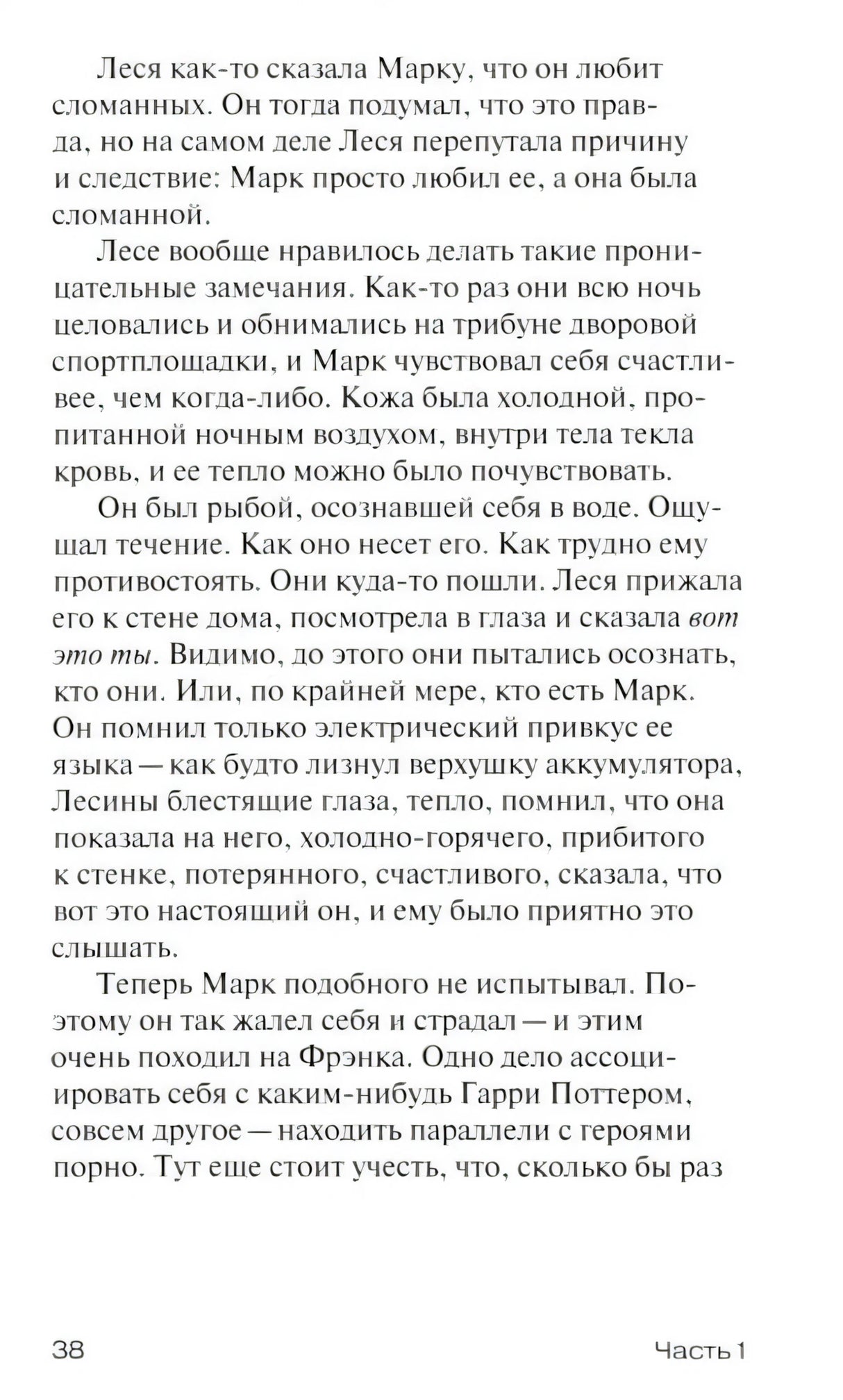 Страница 38, часть 1: текст романа на белой странице