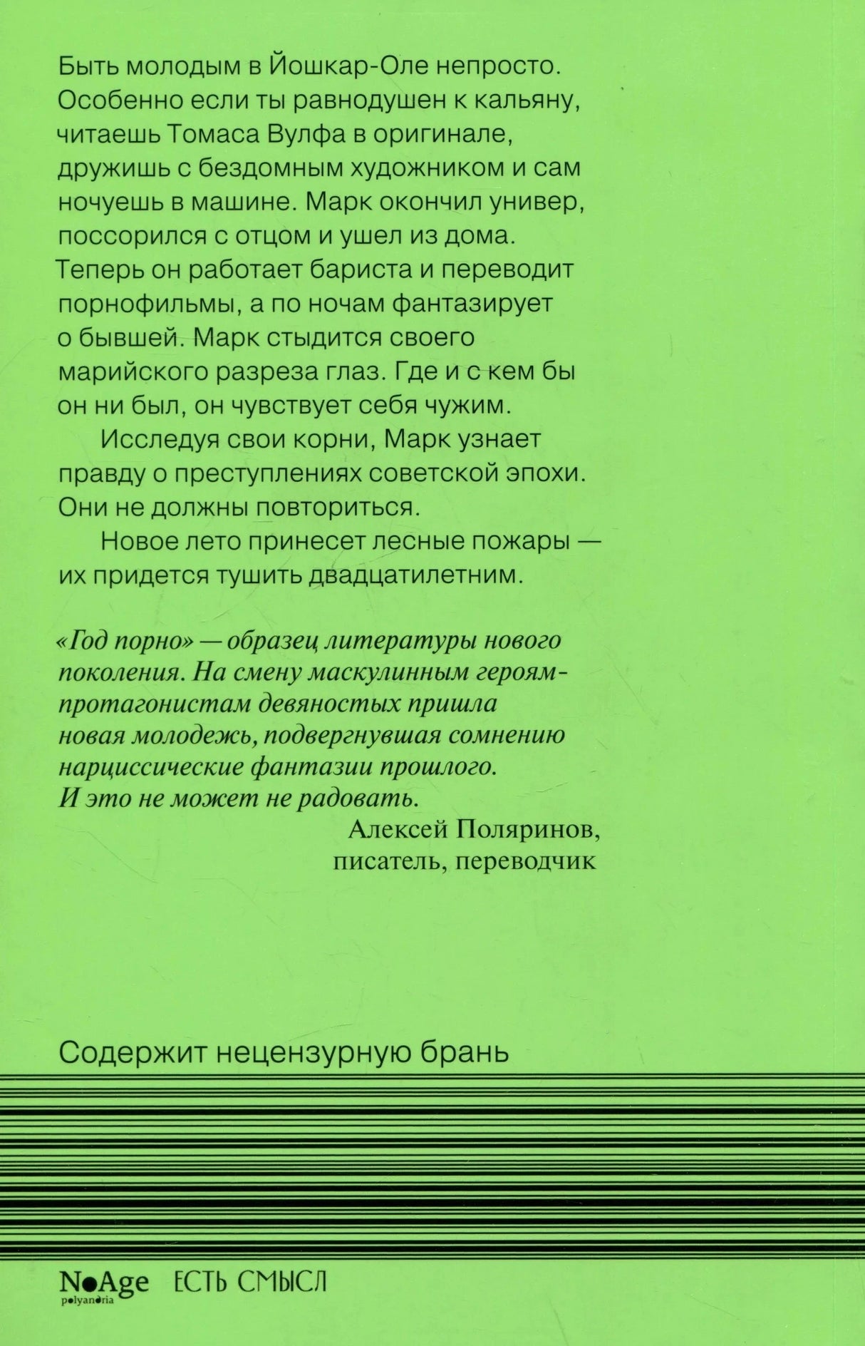 Задняя обложка с аннотацией, предупреждением о брани и логотипами издательства