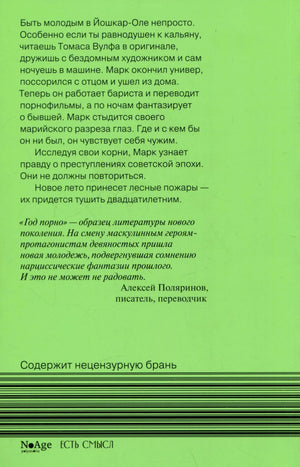 Задняя обложка с аннотацией, предупреждением о брани и логотипами издательства