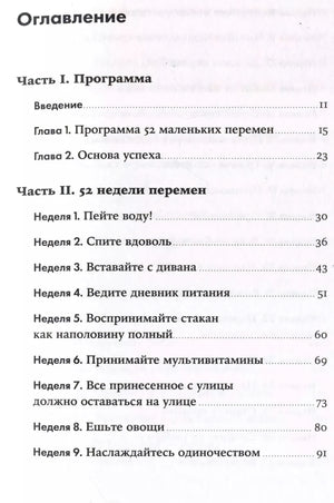 Год, прожитый правильно: 52 шага к здоровому образу жизни 9785961497236