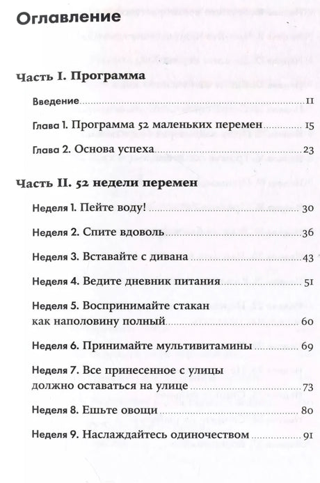 Год, прожитый правильно: 52 шага к здоровому образу жизни 9785961497236