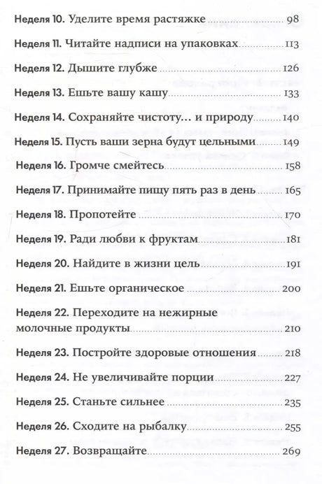 Год, прожитый правильно: 52 шага к здоровому образу жизни 9785961497236