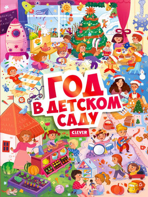 Обложка книги «Год в детском саду» с яркими сценами из жизни детского сада