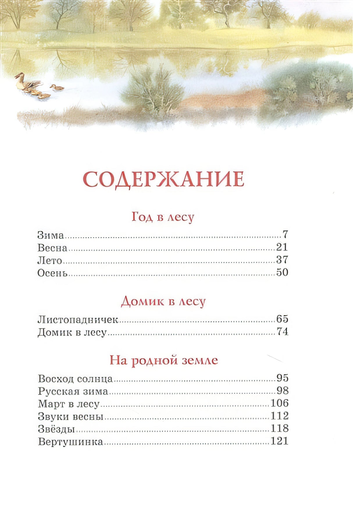 Год в лесу. Рассказы о природе 978-5-389-20477-5 - 0
