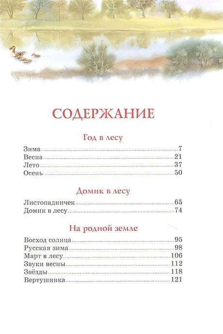 Год в лесу. Рассказы о природе 978-5-389-20477-5 - 0