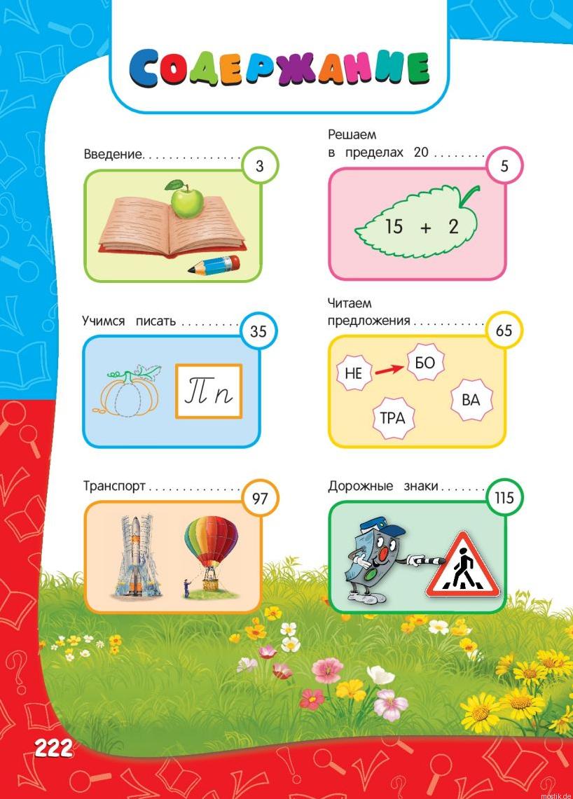 Содержание книги Годовой курс занятий для детей 6-7 лет. Подготовка к школе.