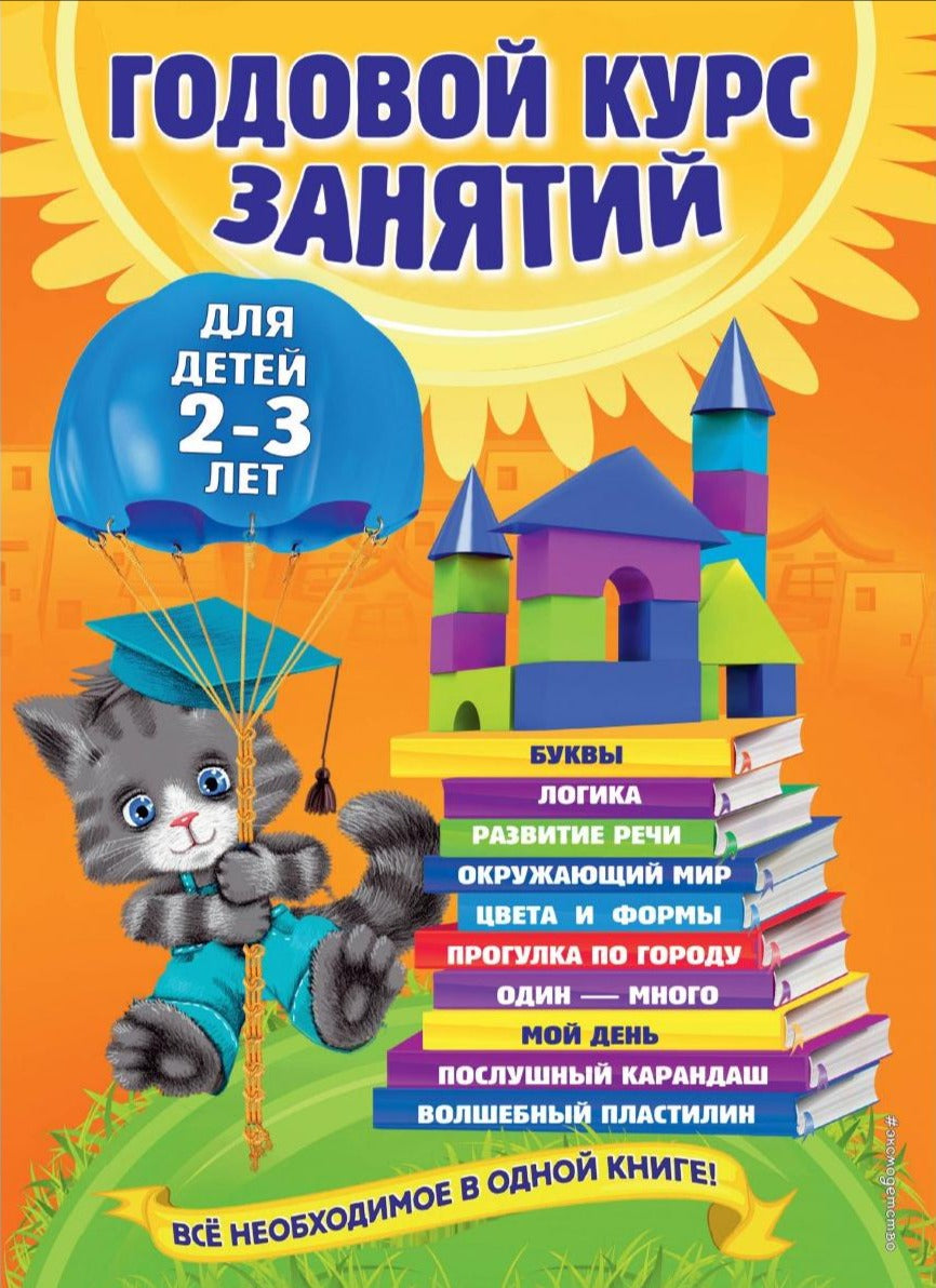 Обложка книги "Годовой курс занятий для детей 2-3 лет"