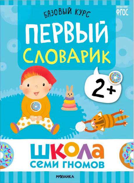 Обложка «Первый словарик» из курса «Школа семи гномов»