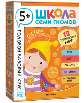 Объёмное изображение коробки комплекта «Школа Семи Гномов. Годовой базовый курс 5+».