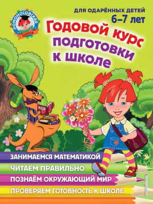 Годовой курс подготовки к школе: для детей 6-7 лет