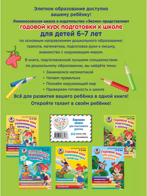 Годовой курс подготовки к школе: для детей 6-7 лет