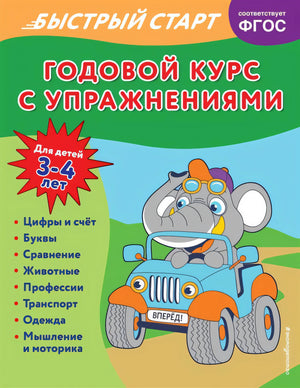 Годовой курс с упражнениями: для детей 3-4 лет