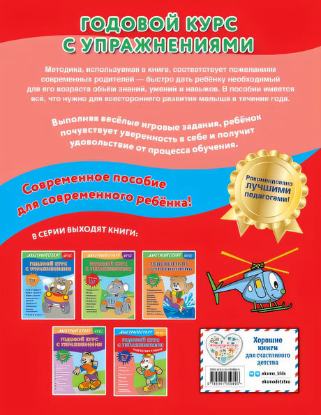 Годовой курс с упражнениями: для детей 6-7 лет. Подготовка к школе 978-5-04-165980-6 - 0