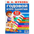 М.А. Жукова «Годовой курс занятий» 2-3 года, изд. Умка. Синяя обложка, ребёнок с кубиками и паровозиком.