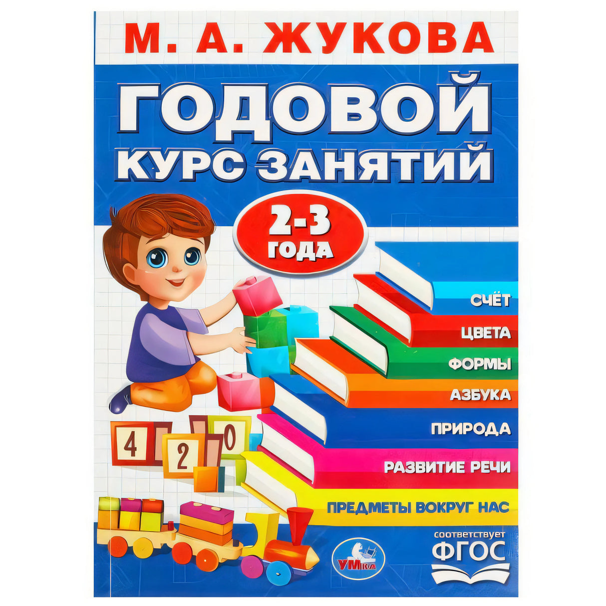 М.А. Жукова «Годовой курс занятий» 2-3 года, изд. Умка. Синяя обложка, ребёнок с кубиками и паровозиком.