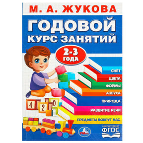 М.А. Жукова «Годовой курс занятий» 2-3 года, изд. Умка. Синяя обложка, ребёнок с кубиками и паровозиком.