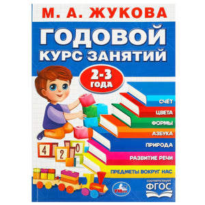 М.А. Жукова «Годовой курс занятий» 2-3 года, изд. Умка. Синяя обложка, ребёнок с кубиками и паровозиком.