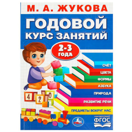М.А. Жукова «Годовой курс занятий» 2-3 года, изд. Умка. Синяя обложка, ребёнок с кубиками и паровозиком.