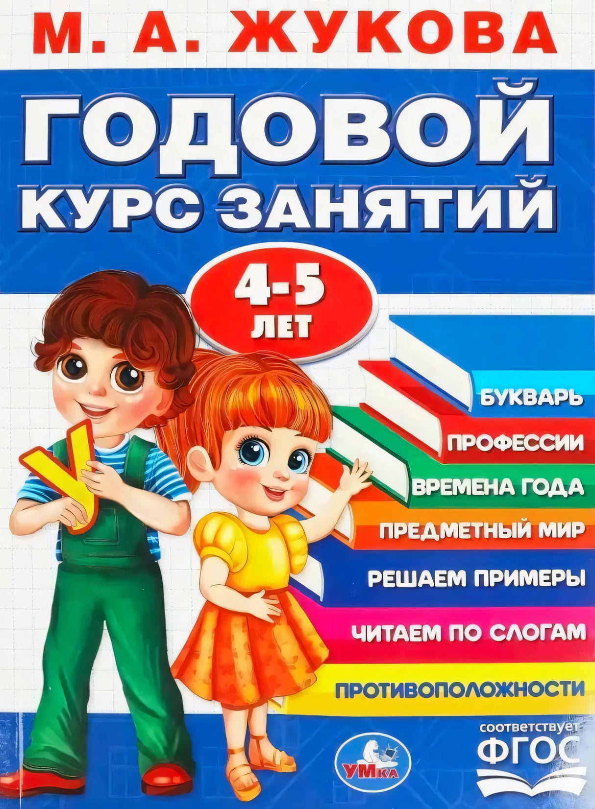 Обложка книги «Годовой курс занятий 4-5 лет» М.А. Жуковой, издательство Умка, ФГОС