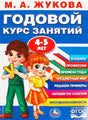 Обложка книги «Годовой курс занятий 4-5 лет» М.А. Жуковой, издательство Умка, ФГОС