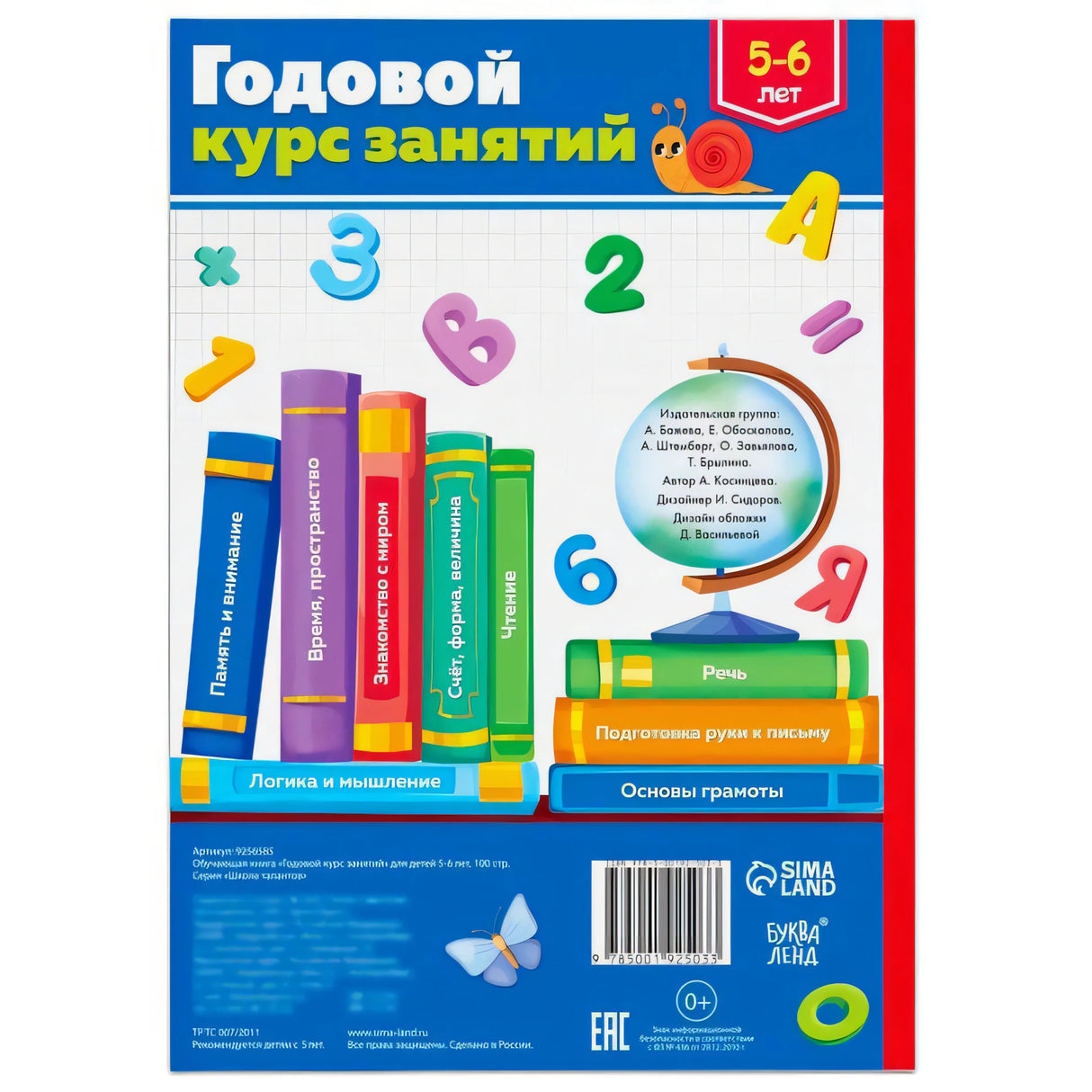 Задняя обложка «Годовой курс занятий 5–6 лет»: разделы книги, штрих-код, издательство Буква-Ленд/Сима-Ленд
