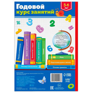 Задняя обложка «Годовой курс занятий 5–6 лет»: разделы книги, штрих-код, издательство Буква-Ленд/Сима-Ленд