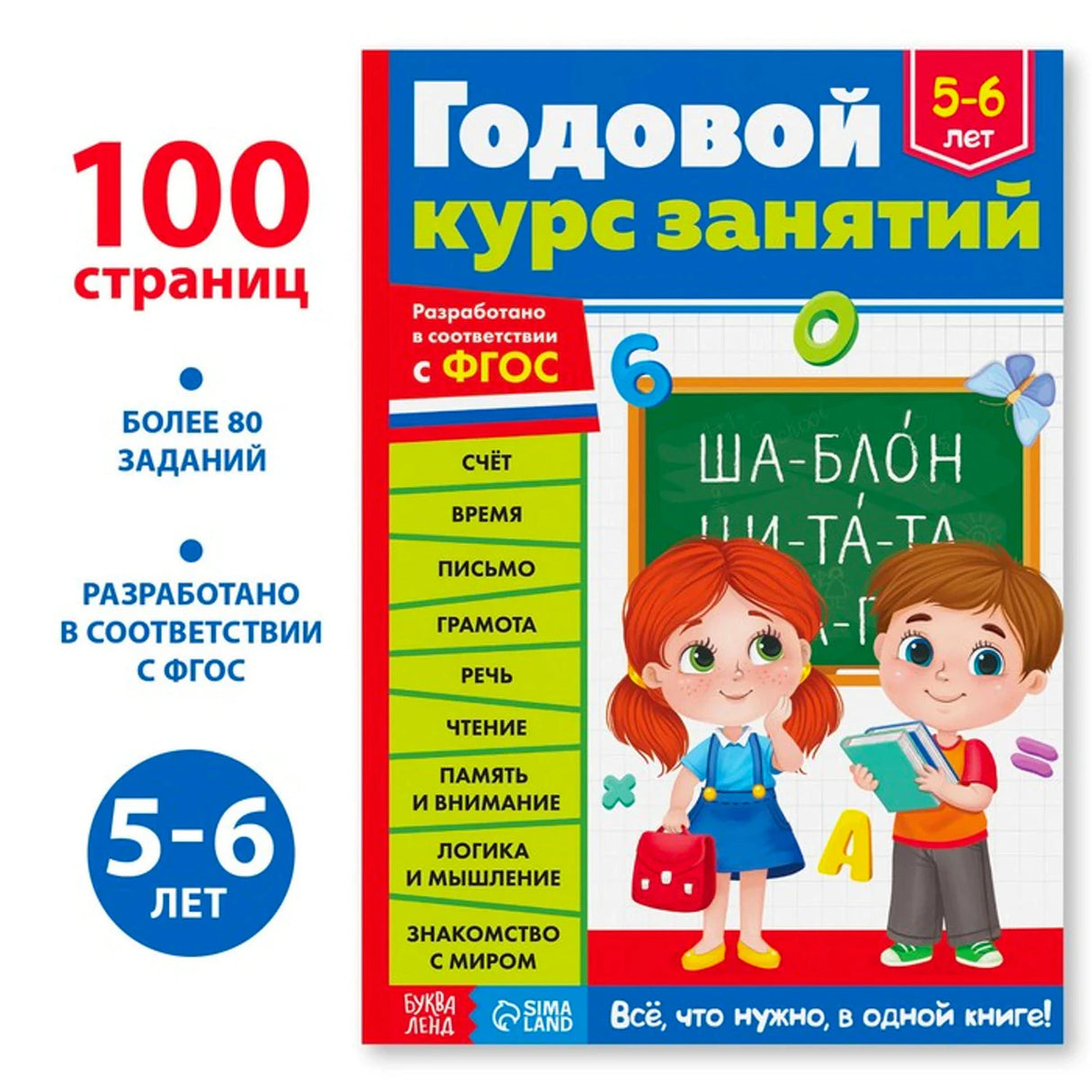 Годовой курс занятий. 5-6 лет