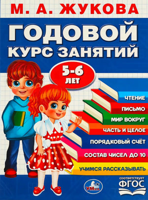 Обложка книги «Годовой курс занятий 5-6 лет» М.А. Жуковой, изд. Умка. Двое детей-мультяшек, синий фон.