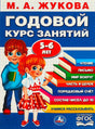 Обложка книги «Годовой курс занятий 5-6 лет» М.А. Жуковой, изд. Умка. Двое детей-мультяшек, синий фон.