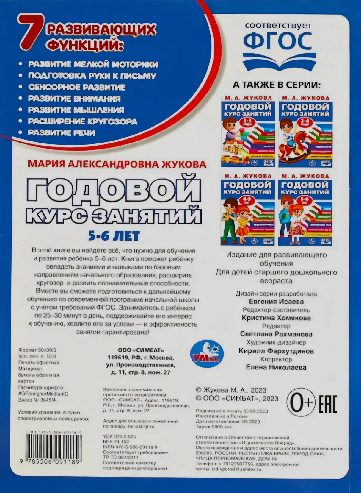 Задняя обложка книги «Годовой курс занятий 5-6 лет»: 7 развивающих функций, аннотация, ISBN, другие книги серии.