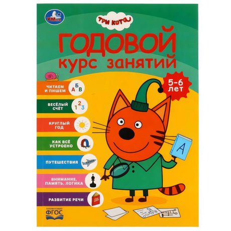 Годовой курс занятий. Три кота. 5-6 лет null - 0