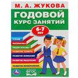 Обложка "УМКА". М.А. ЖУКОВА. ГОДОВОЙ КУРС ЗАНЯТИЙ. 6-7 ЛЕТ. (ГОДОВОЙ КУРС ЗАНЯТИЙ) КБС, 205Х280ММ в кор.15шт 978-5-506-03285-4