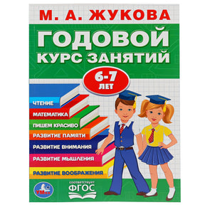 Обложка "УМКА". М.А. ЖУКОВА. ГОДОВОЙ КУРС ЗАНЯТИЙ. 6-7 ЛЕТ. (ГОДОВОЙ КУРС ЗАНЯТИЙ) КБС, 205Х280ММ в кор.15шт 978-5-506-03285-4