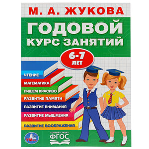 Обложка "УМКА". М.А. ЖУКОВА. ГОДОВОЙ КУРС ЗАНЯТИЙ. 6-7 ЛЕТ. (ГОДОВОЙ КУРС ЗАНЯТИЙ) КБС, 205Х280ММ в кор.15шт 978-5-506-03285-4