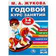 М. А. Жукова. Годовой курс занятий 3-4 года. Издательство Умка. Обложка с мальчиком на лошадке.