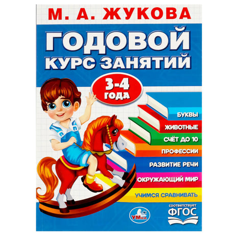 М. А. Жукова. Годовой курс занятий 3-4 года. Издательство Умка. Обложка с мальчиком на лошадке.