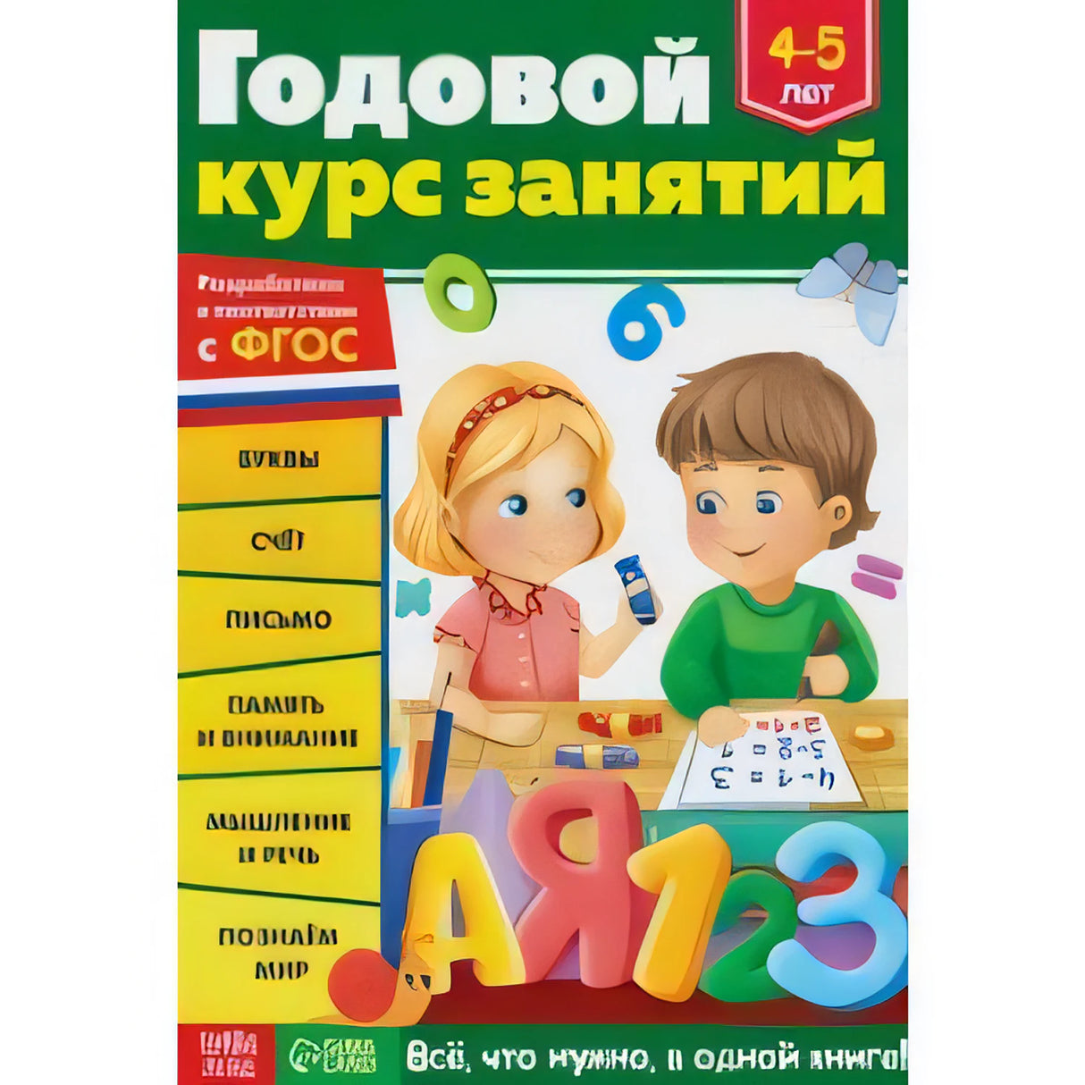 Годовой курс занятий. Для детей 4-5 лет. ФГОС 9785001924159 - 0