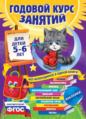 Обложка книги "Годовой курс занятий для детей 5-6 лет"