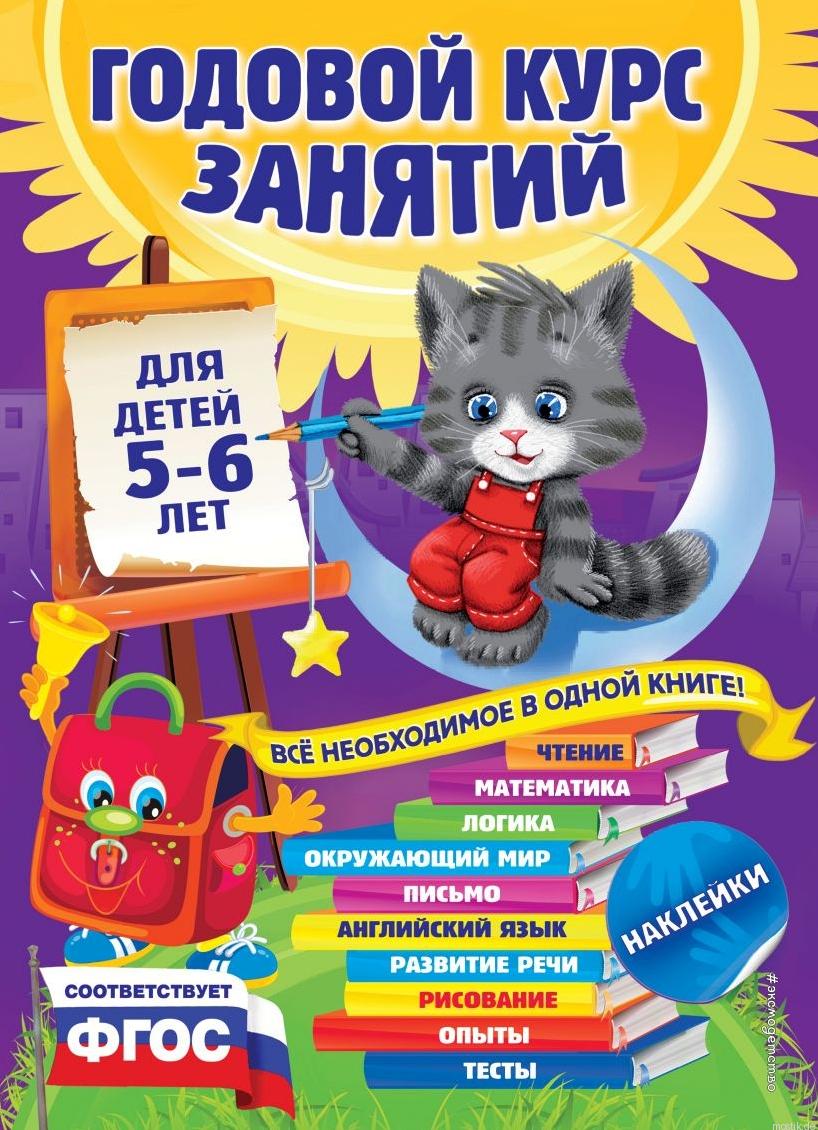 Обложка книги "Годовой курс занятий для детей 5-6 лет"